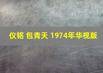 仪铭 包青天 1974年华视版